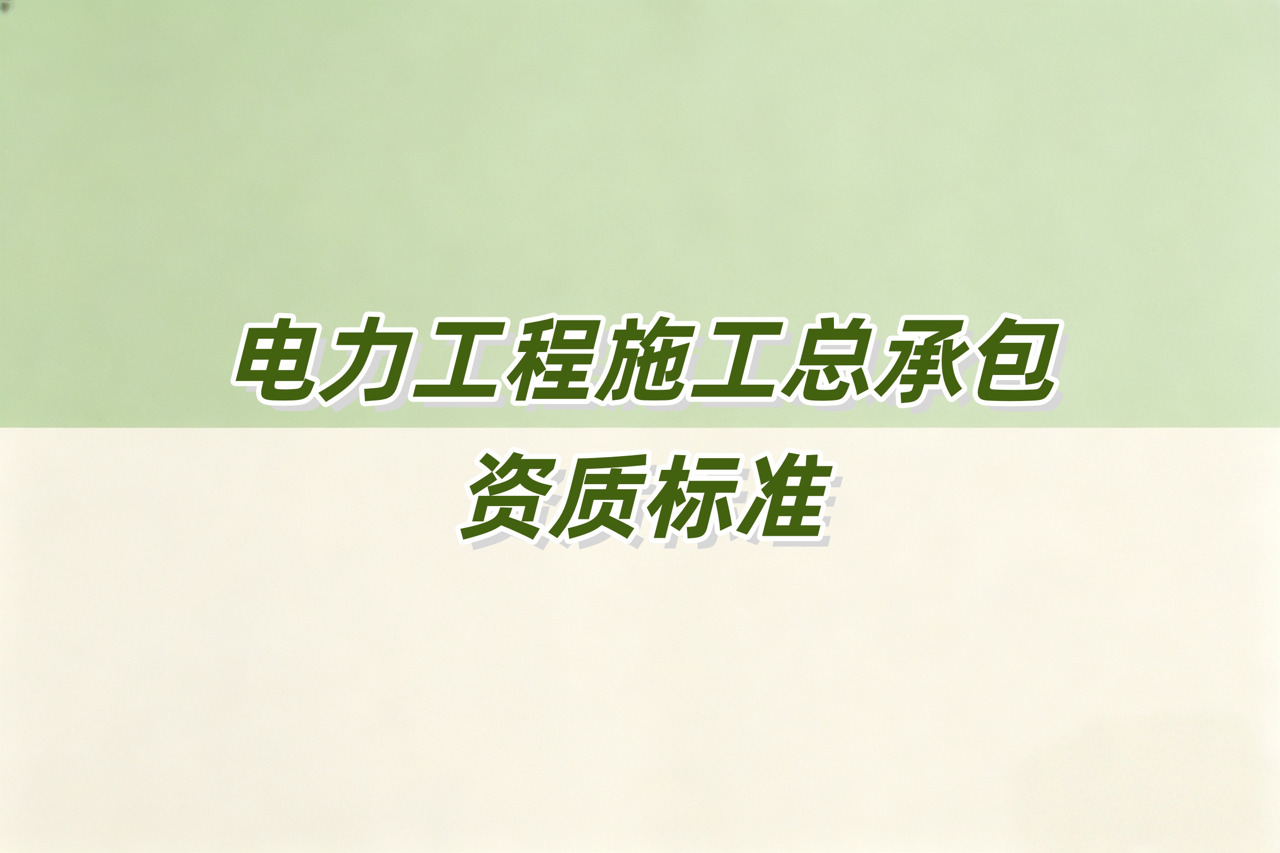 汉中市电力工程总承包资质