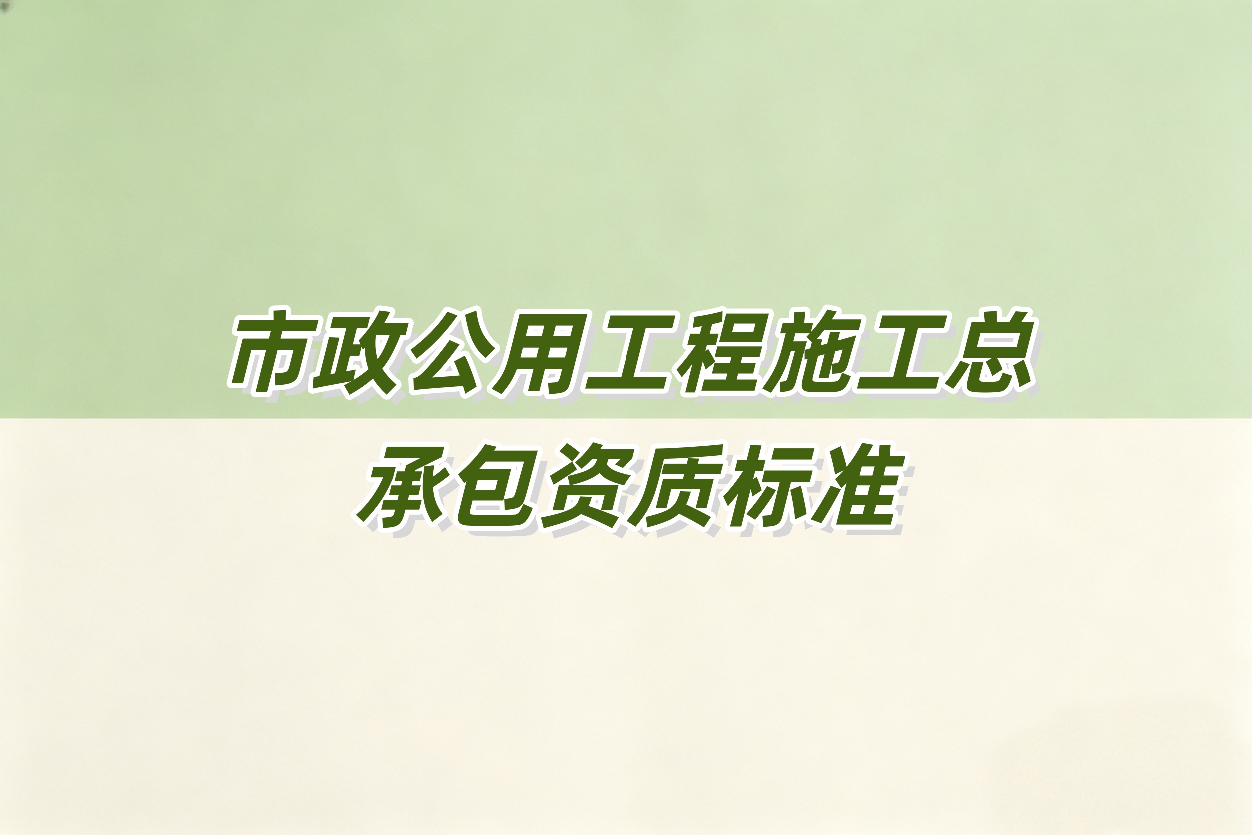 汉中市市政工程总承包资质