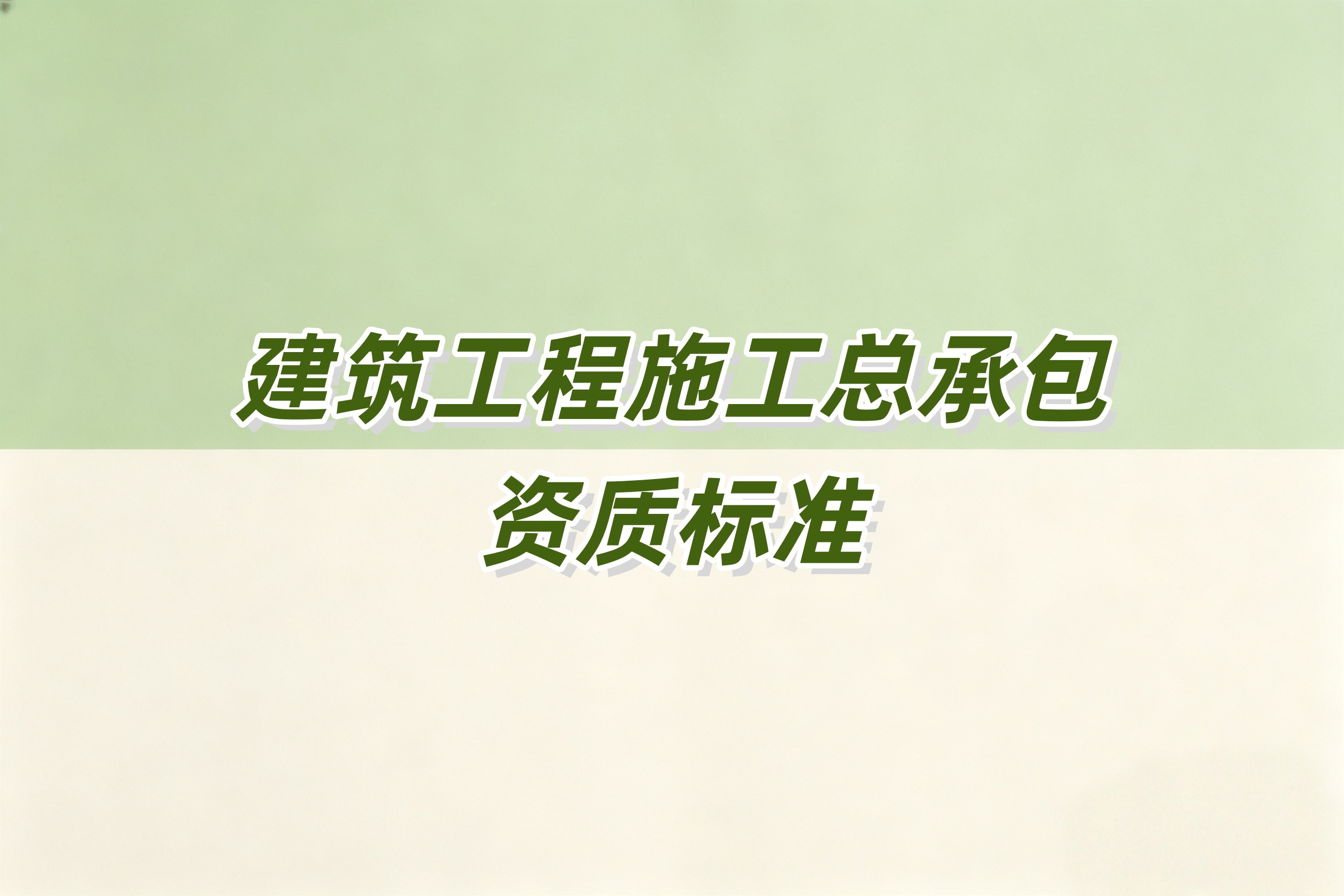 汉中市建筑工程总承包资质