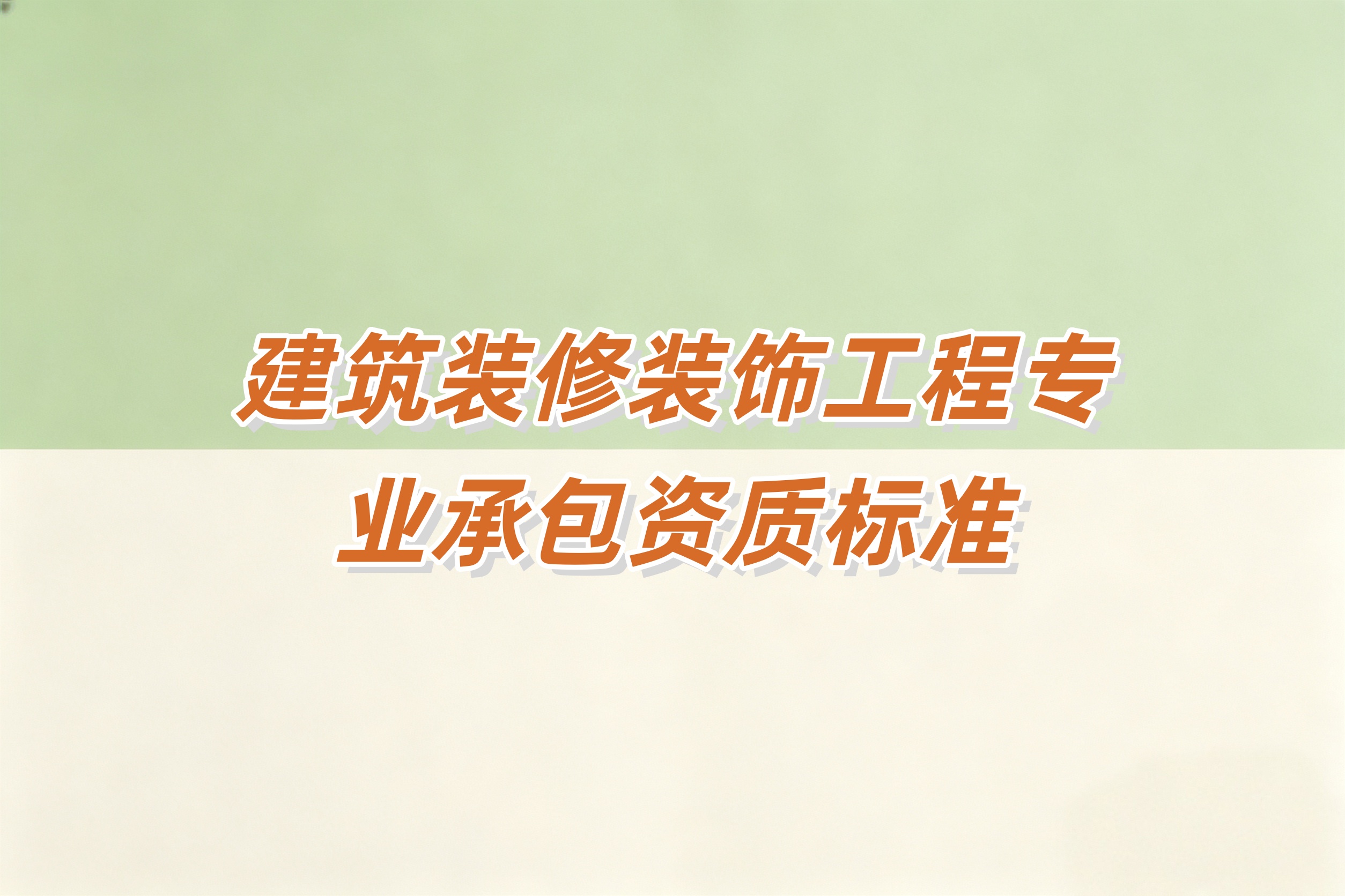 汉中市建筑装修装饰工程资质